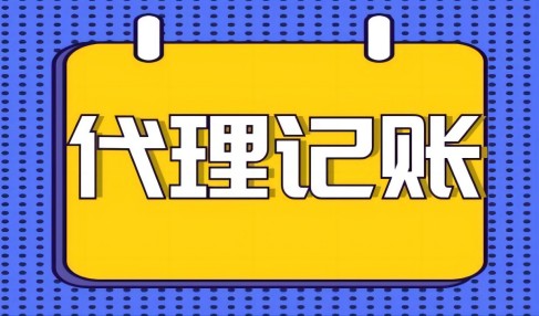 中小企業(yè)尋求代理記賬服務(wù)好處有哪些?