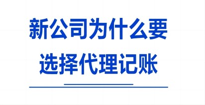 新成立的公司為什么建議選擇代理記賬