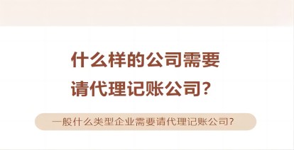 什么樣的公司需要請(qǐng)代理記賬公司