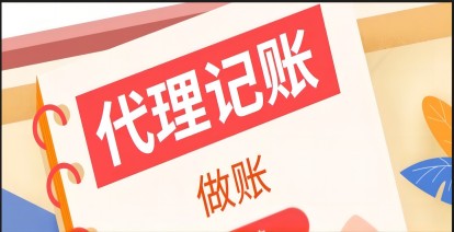 企業(yè)為什么選擇“代理記賬“?原因全都在這了