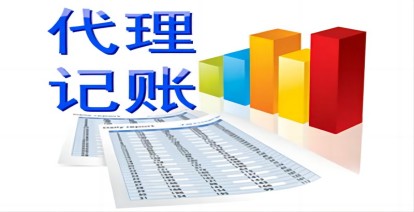 企業(yè)選擇濟(jì)南代理記賬公司要注意什么