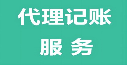 濟南代理記賬注冊公司怎么選擇