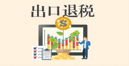 出口退稅外貿(mào)企業(yè)代理記賬