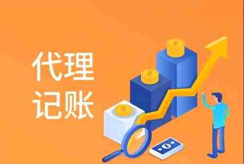 濟(jì)南代理記賬是什么 具體是做什么的